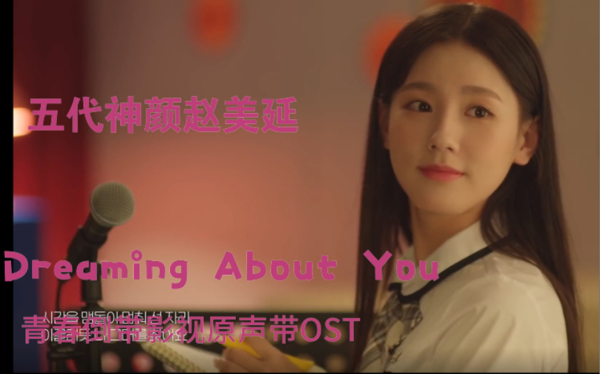 [图]五代神颜赵美延(G)I-DLE)Dreaming About You OST《青春倒带 》影视原声带20220925再回首