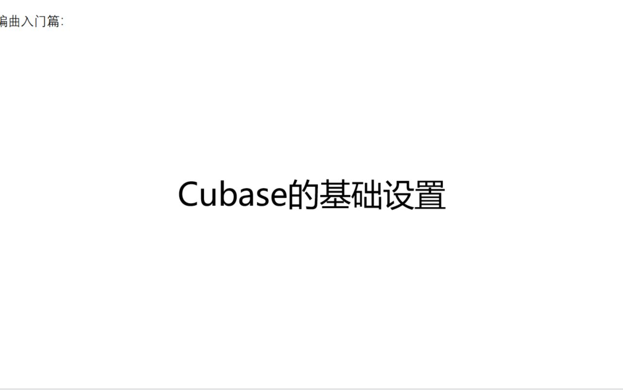 Cubase的“基础设置”【编曲教程】【cubase】哔哩哔哩bilibili