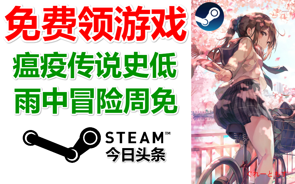 【Steam今日头条】免费领一款正版游戏+瘟疫传说:无罪史低+武士零史低+雨中冒险2限时游玩|Steam|情报局|中国|夏促|畅销周榜|特惠|每日资讯|每日特惠...