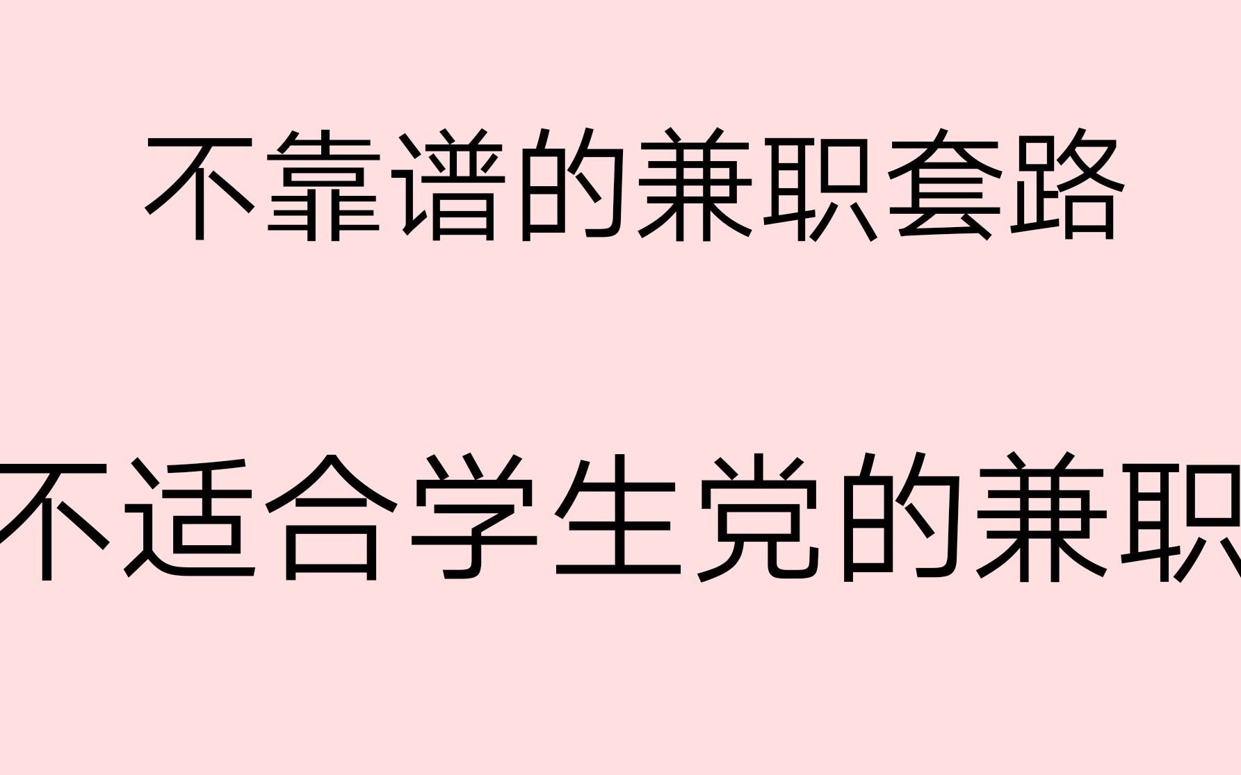 兼职套路|不适合学生党的兼职选择|兼职黑榜|兼职交过的智商税|避雷那些不靠谱的兼职|我兼职走过的弯路哔哩哔哩bilibili