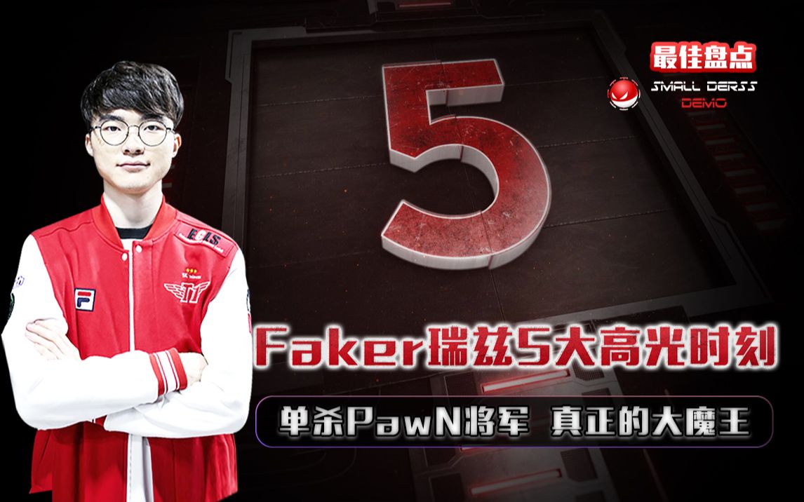 LOL最佳盘点:Faker瑞兹赛场5大高光时刻,无解单杀PawN将军,PDD:真正的大魔王哔哩哔哩bilibili