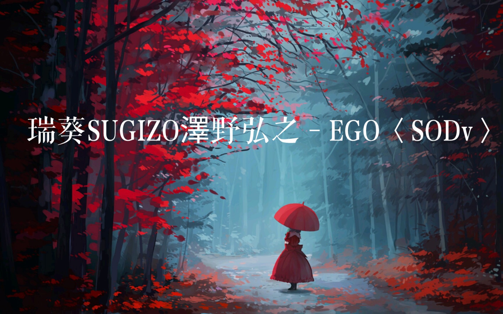 [图]瑞葵SUGIZO - EGO〈SODv〉泽野弘之.“自见那雪霁已隔多时”