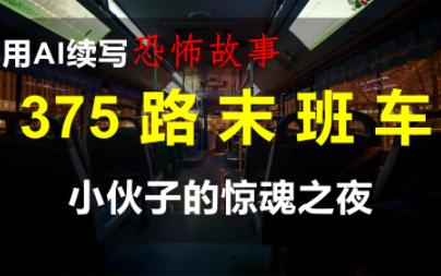 [图]AI续写恐怖故事【375路末班车】老大爷与小伙子的惊魂之夜（迫真）