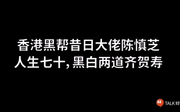 [图]香港黑帮昔日大佬陈慎芝人生七十，黑白两道齐贺寿。