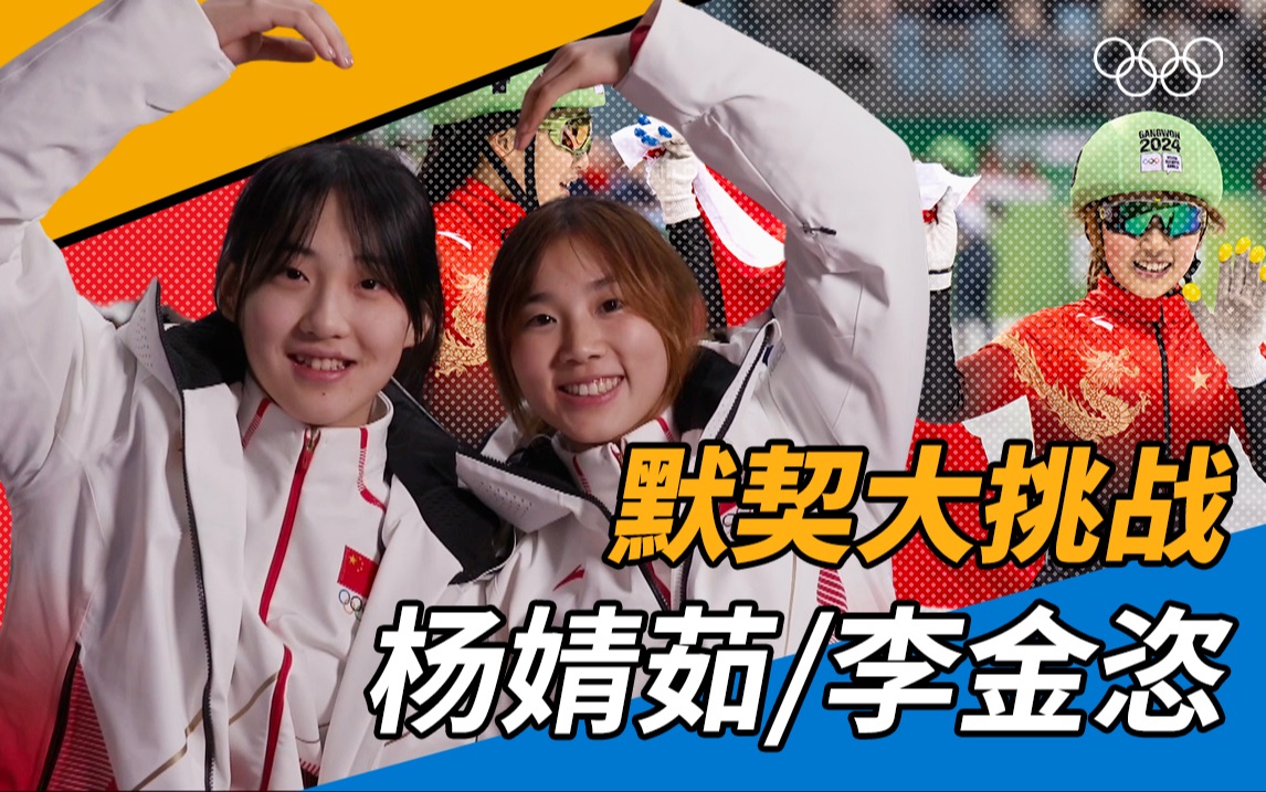 默契大挑战 | 李金恣,杨婧茹谁更卷?