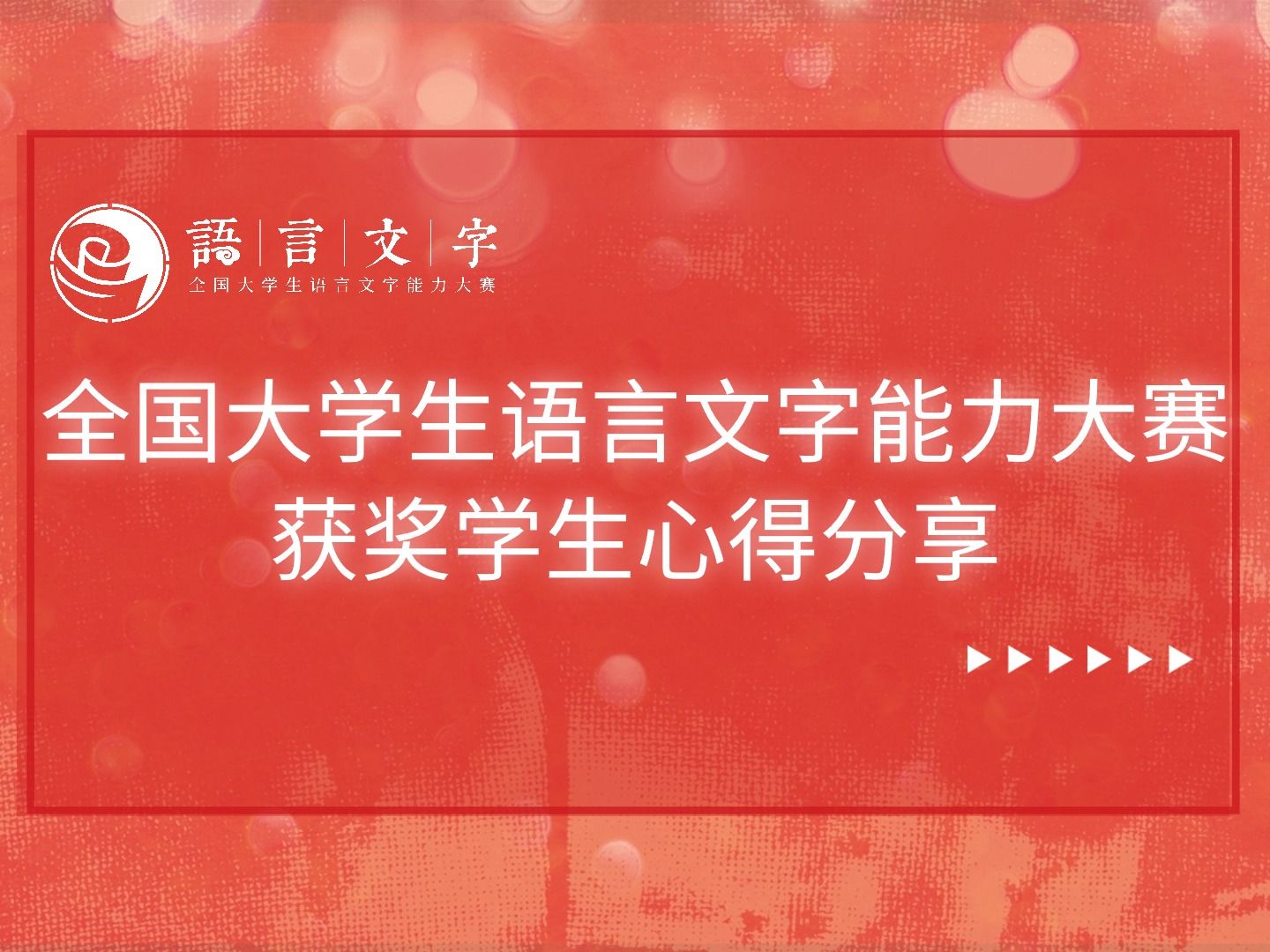 全国大学生语言文字能力大赛获奖学生心得分享哔哩哔哩bilibili