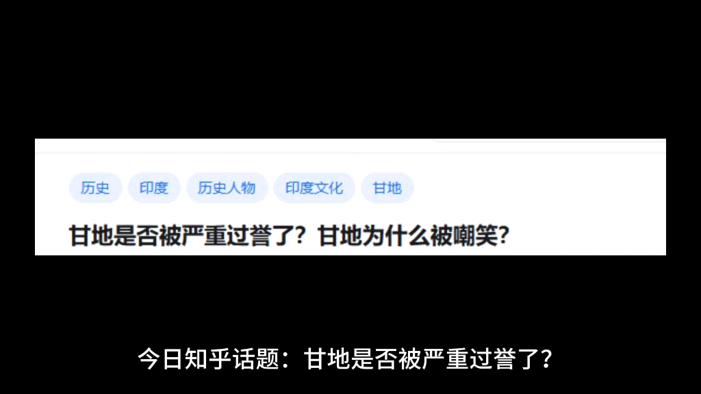 甘地是否被严重过誉了?甘地为什么会被嘲笑?哔哩哔哩bilibili