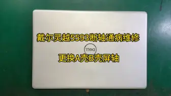 下载视频: 戴尔灵越5593断轴通病，屏幕外壳损坏，更换全新屏幕外壳，专业戴尔笔记本断轴维修。