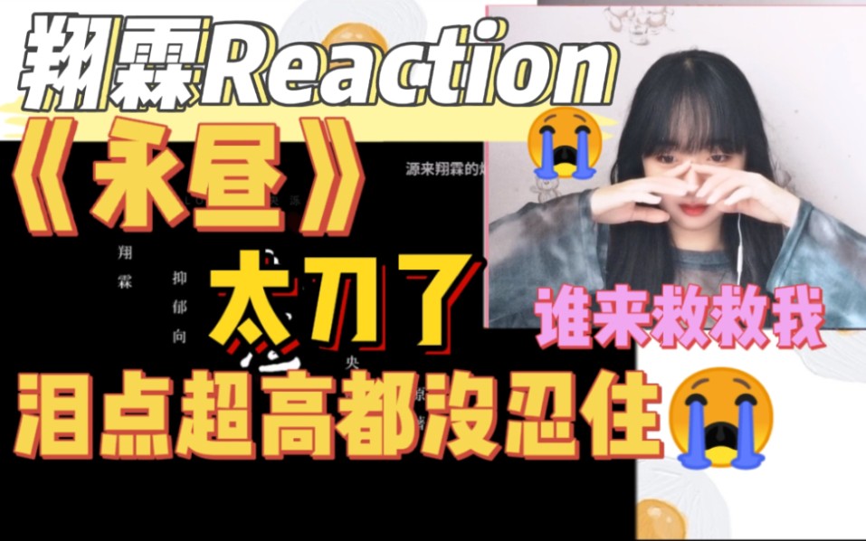 【翔霖Reaction】《永昼》来了!|泪点超高都没忍住|这也太虐了啊哔哩哔哩bilibili