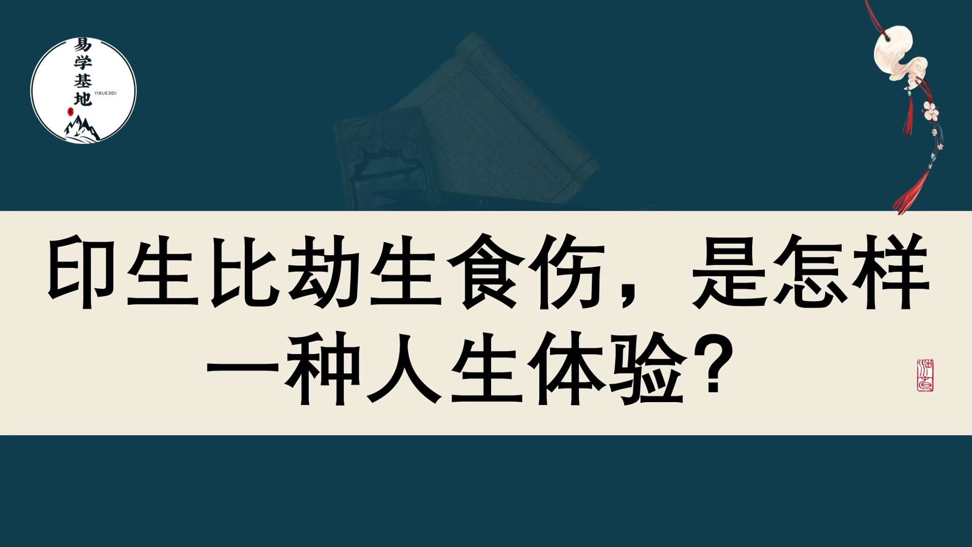 印生比劫生食伤,是怎样一种人生体验?哔哩哔哩bilibili