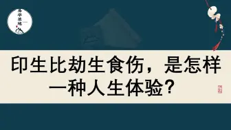 下载视频: 印生比劫生食伤，是怎样一种人生体验？