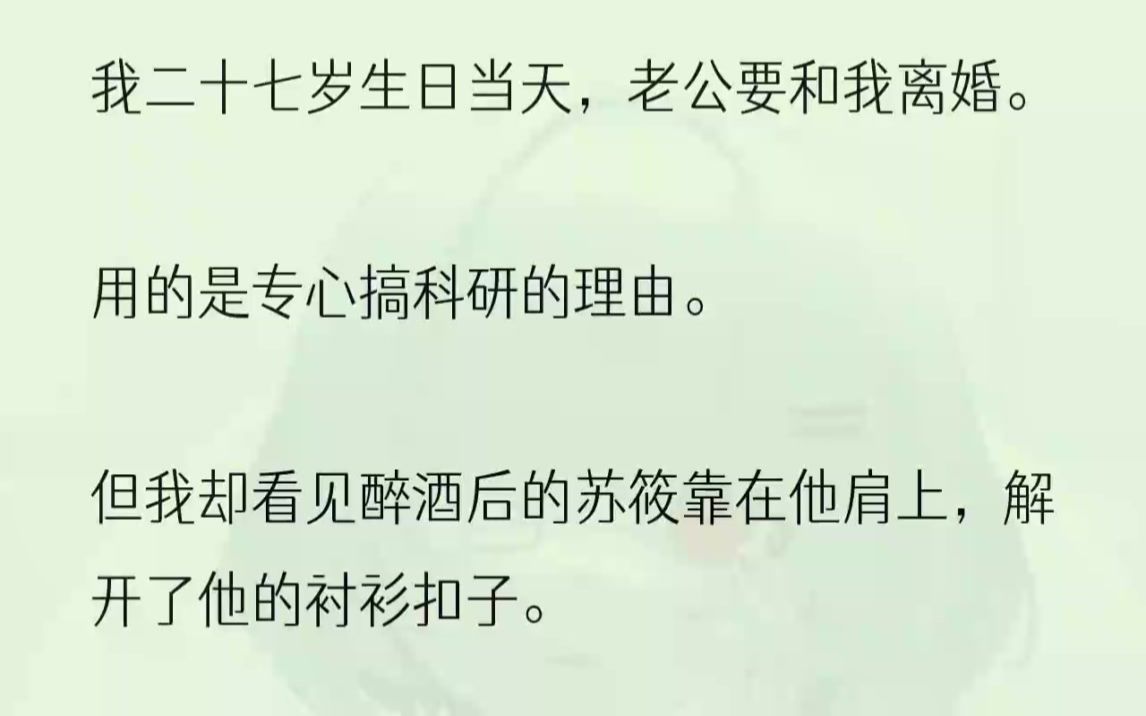 (全文完结版)「我今天准备了一个惊喜……」可时岁桉的声音很淡,打断了我.「沛沛,我们离婚吧.」我站在原地怔怔地看着他,眼神一点一点失焦.......