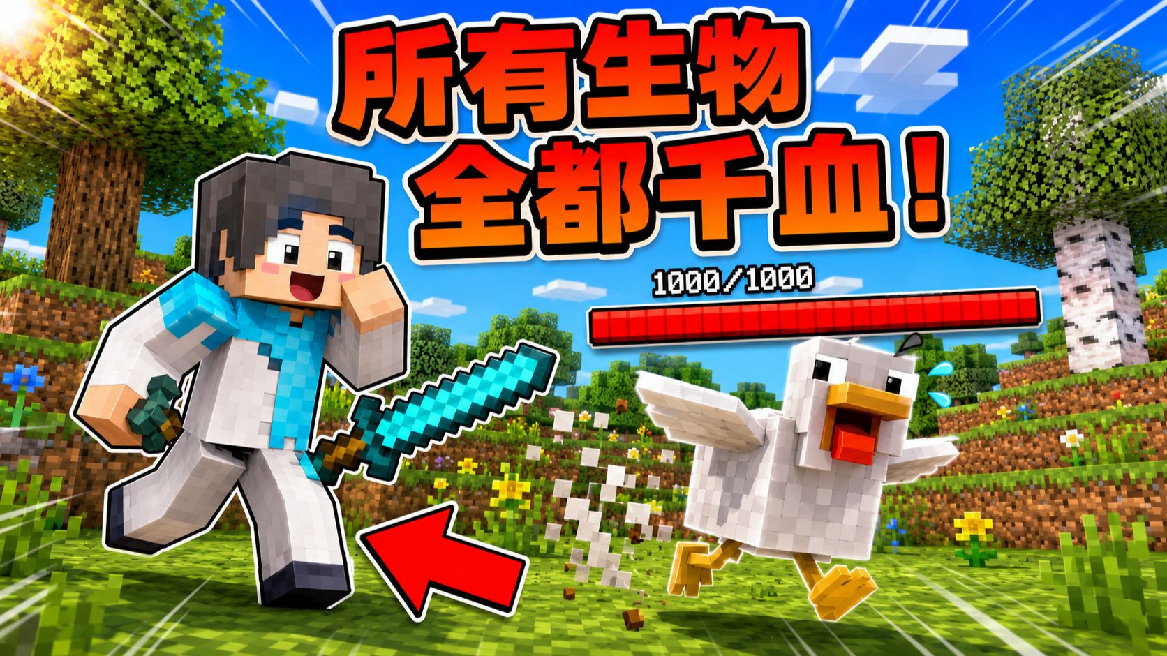 当MC所有生物都千血！我们也可以受伤变强？！ #我的世界