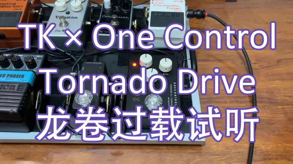 试听】ONE CONTROL x TK | TORNADO Drive Aluminium龙卷过载_哔