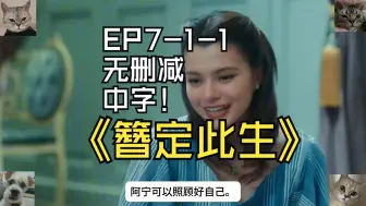 Download Video: 簪定此生-无删减中字-EP7-1-1