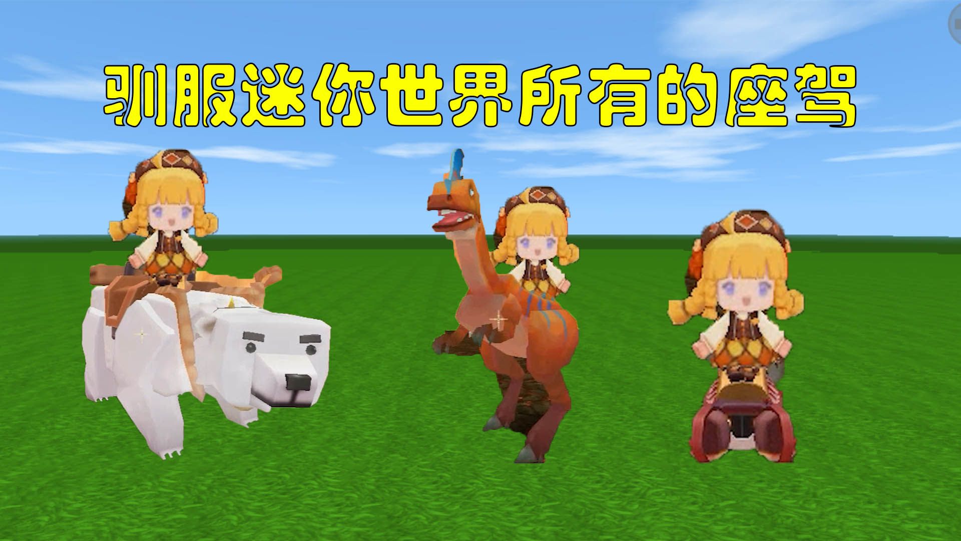 迷你世界:盘点迷你世界可以驯服的座驾,这些座驾你都驯服过吗