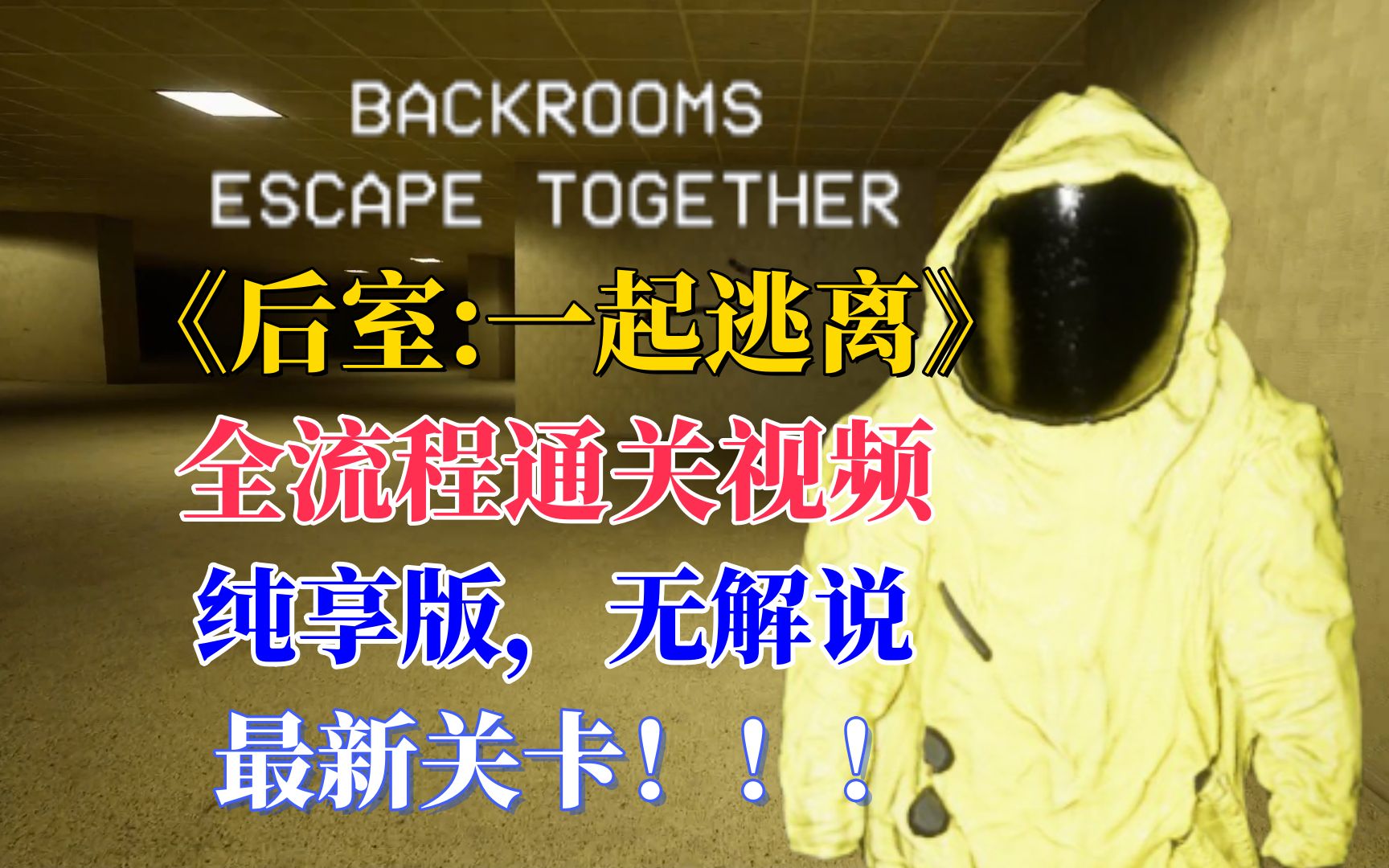 [图]【后室:一起逃离】全流程通关视频！最新关卡！！无解说，纯享版！【Backrooms: Escape Together】