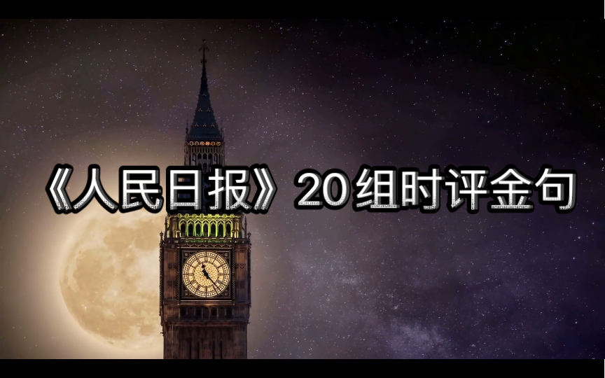 《人民日报》20组时评金句 | 逆水行舟,一篙不可放缓;滴水穿石,一滴不可弃滞.哔哩哔哩bilibili