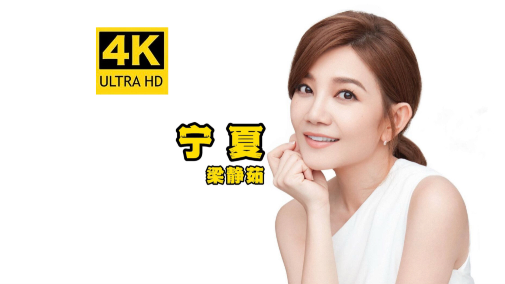 4k珍藏 梁静茹《宁夏》每次听宁夏都感觉回到了那个儿时放暑假的夜晚!