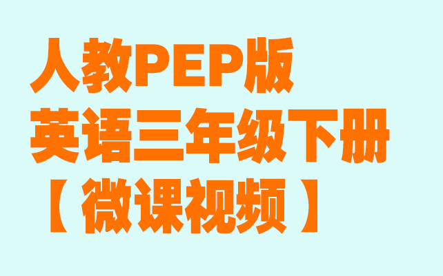 七彩课堂人教PEP版英语三年级下册【微课视频】【课文朗读】【新词展示】【词汇详解】【句型详解】【单元练习】哔哩哔哩bilibili