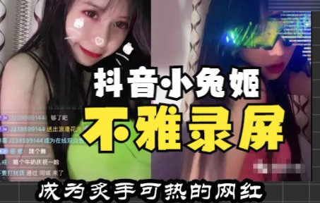 [图]女网红“小兔姬”因不雅录屏而陷入争议