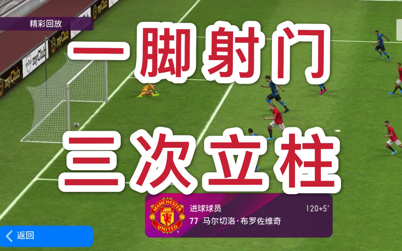 活久见,在实况足球里射门弹三次门柱后进门,你猜进了没进?