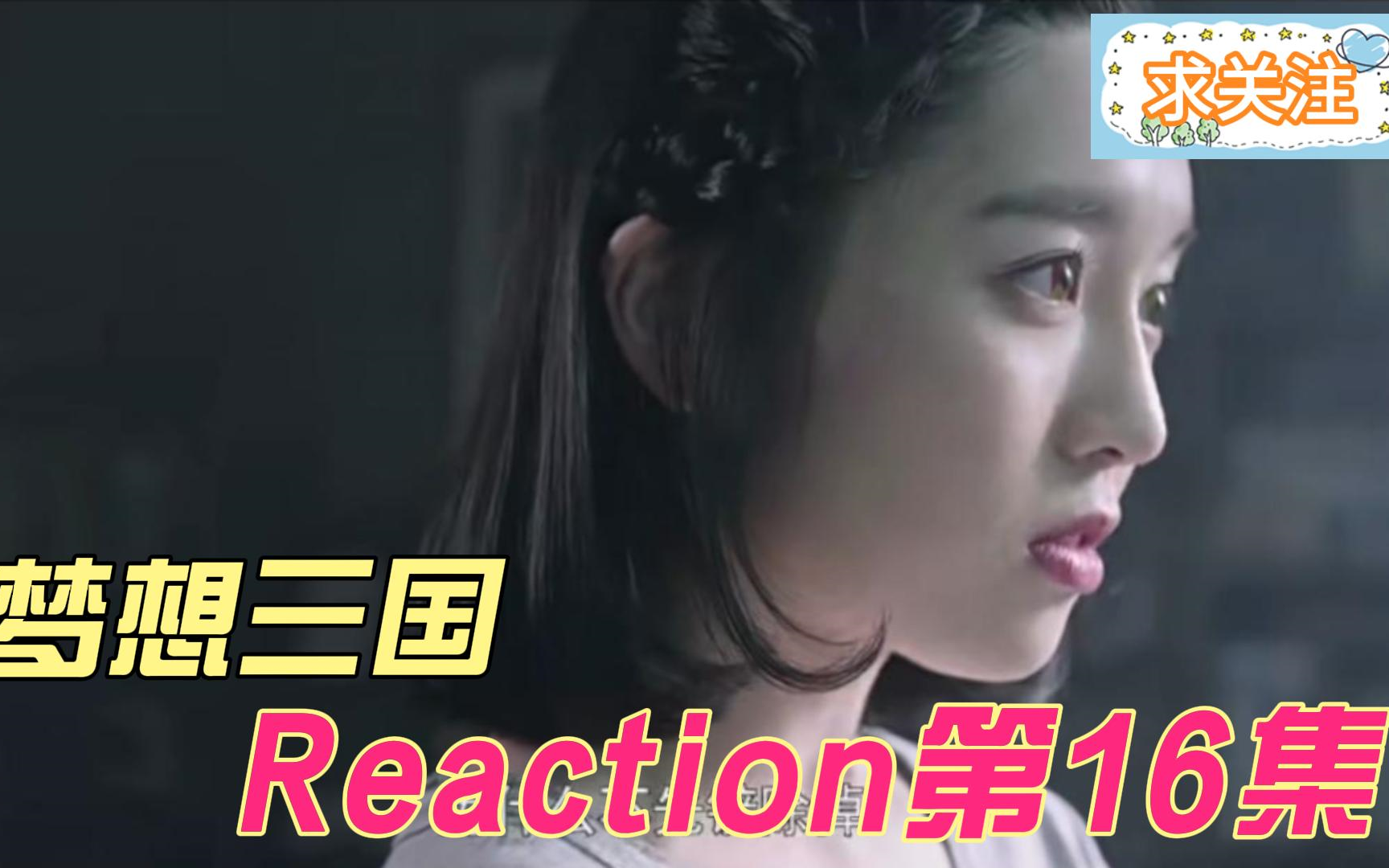 【梦想三国】Reaction 第16集 刘备真心唤醒公孙瓒哔哩哔哩bilibili