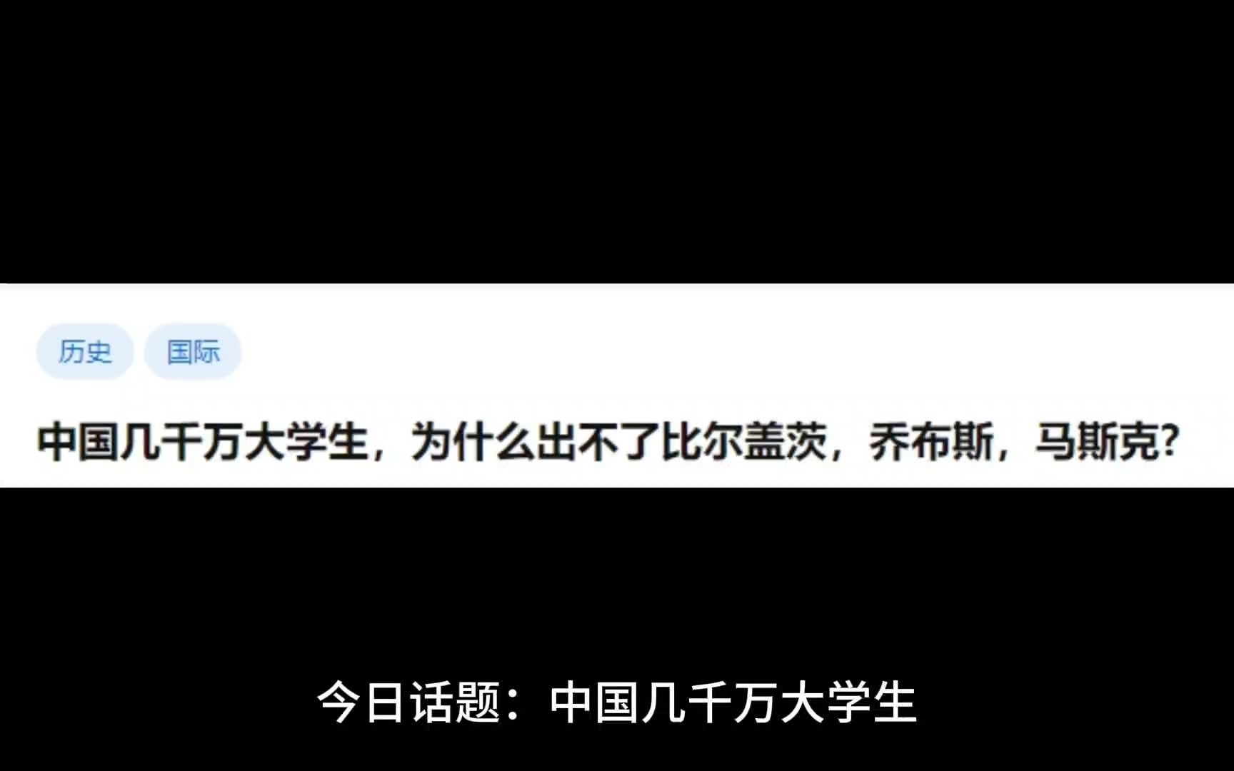 中国几千万大学生,为什么出不了比尔盖茨,乔布斯,马斯克?哔哩哔哩bilibili