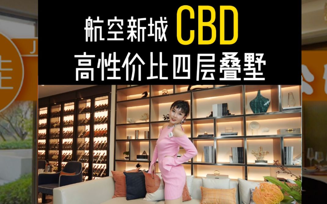 航空新城CBD高性价比 百万四层叠墅哔哩哔哩bilibili