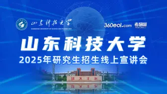 【360eol考研喵】山东科技大学2025年研究生招生线上宣讲会—机械电子工程学院