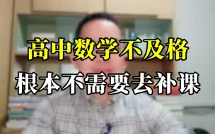 Download Video: 高中数学不及格 根本不需要补课。