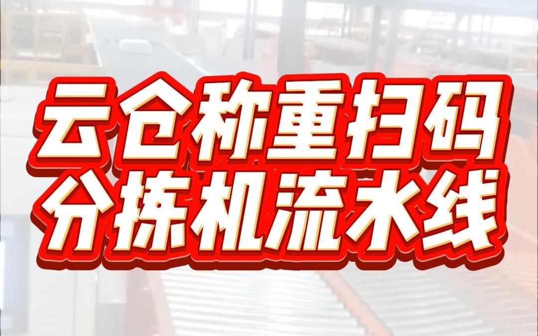 跋涉智能电商称重扫码测体分拣机云仓DWS快递分拣机设备流水线哔哩哔哩bilibili