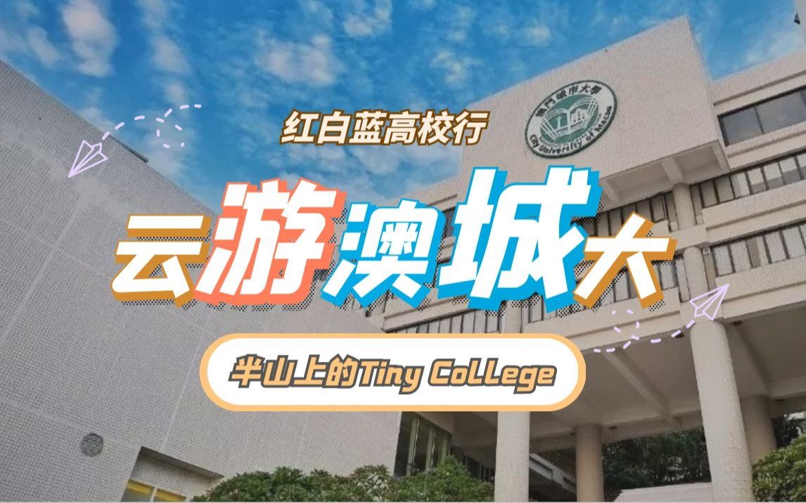 【高校行】澳门城市大学——半山上的Tiny College哔哩哔哩bilibili