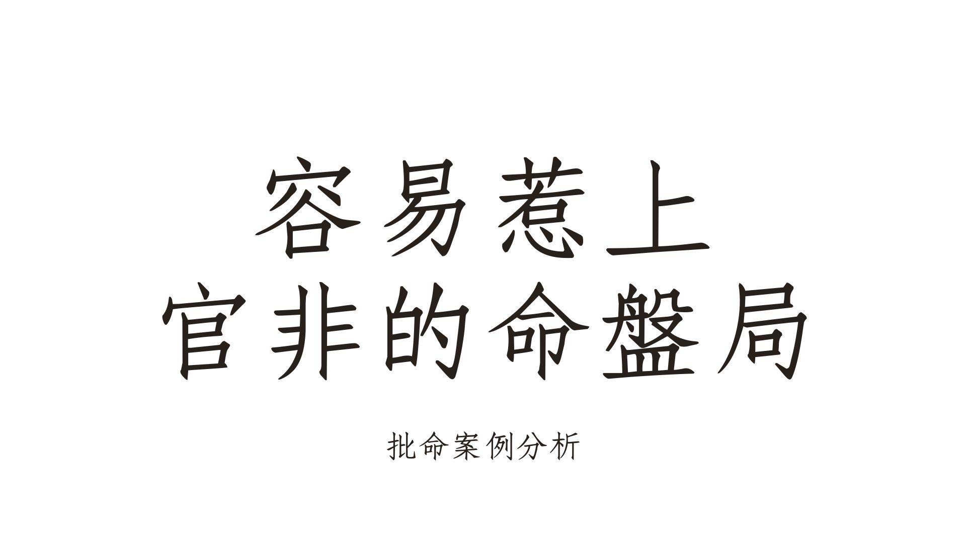 紫微泄天机客户案例:容易有官非的命盘格局哔哩哔哩bilibili