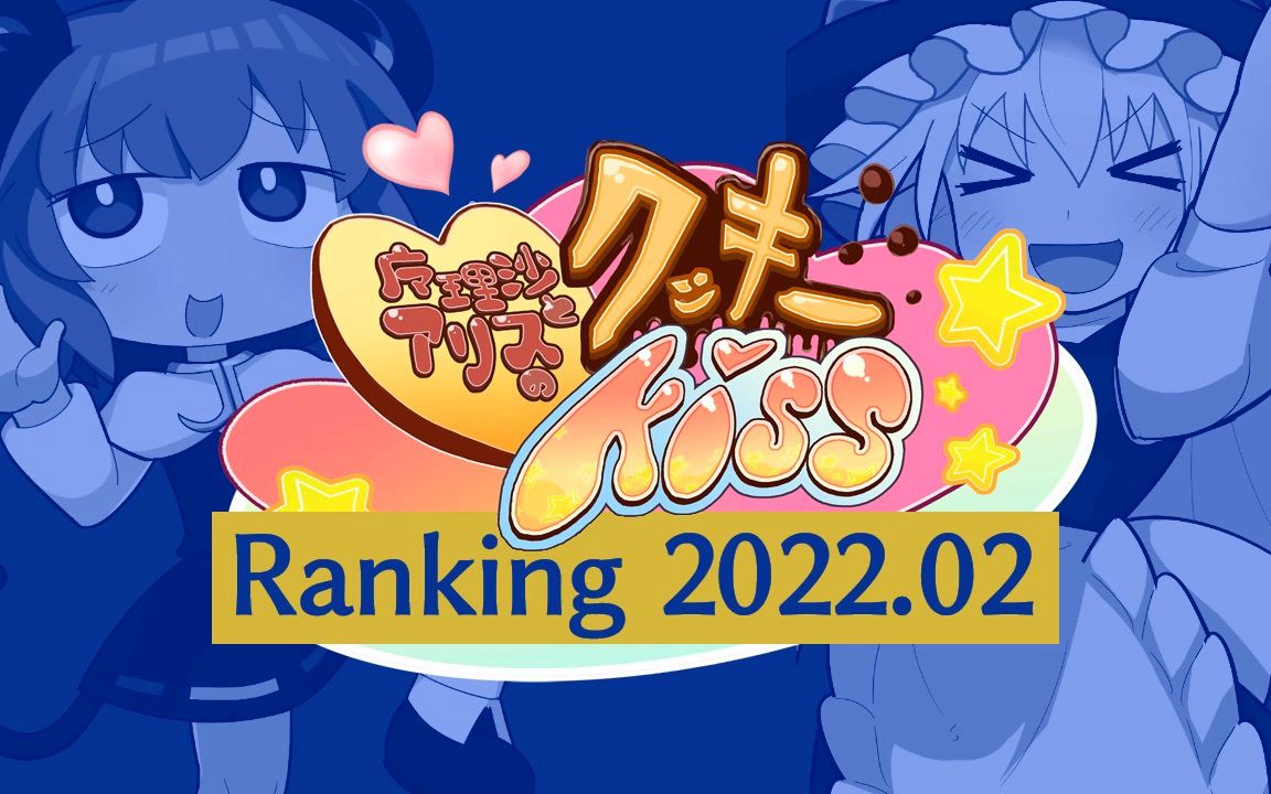 月刊COOKIE☆RANKING2022年2月号+今年冬天初投稿的作者介绍哔哩哔哩bilibili