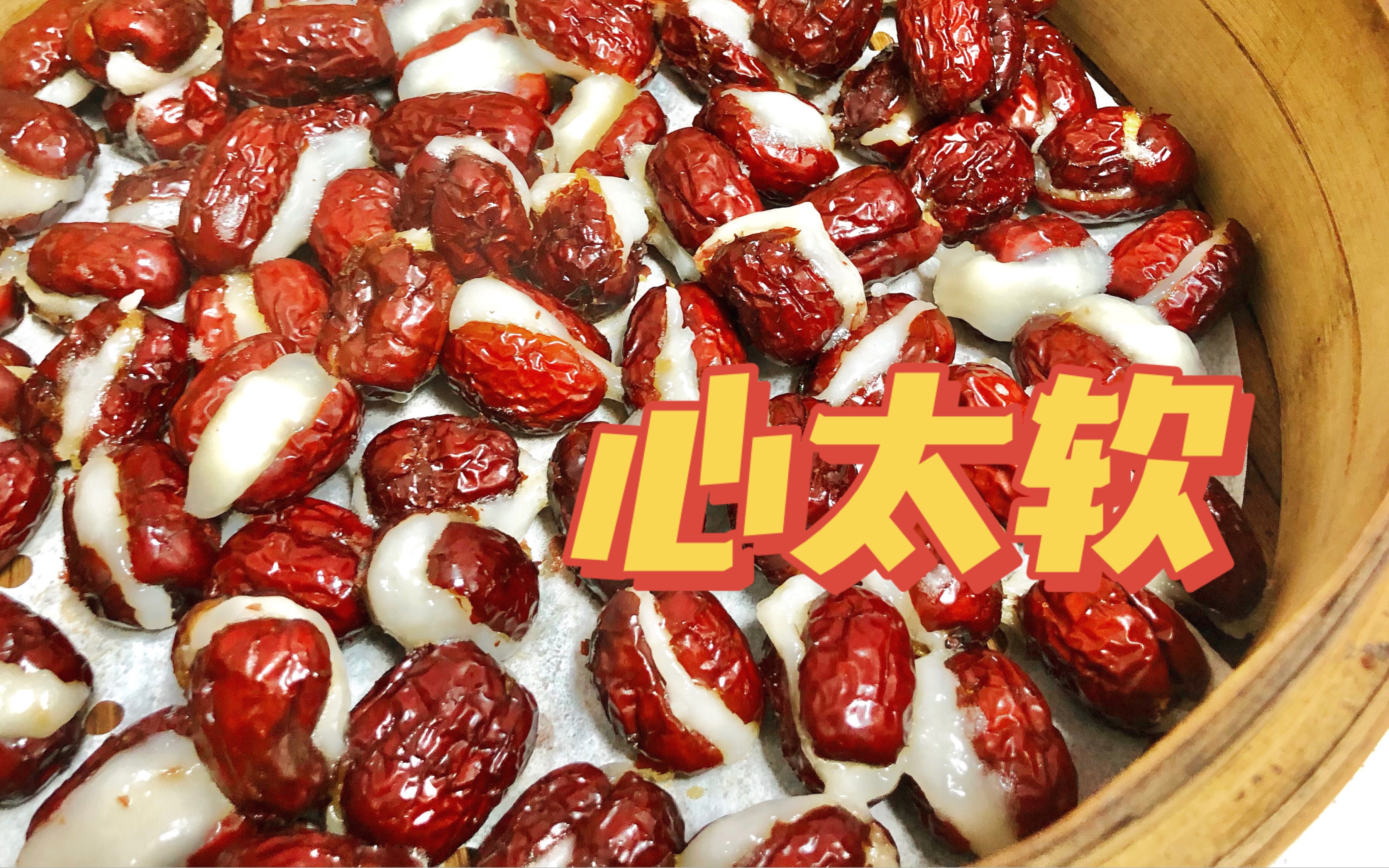 0263 心太软 糯米枣 饭后小甜品 零食 茶点95