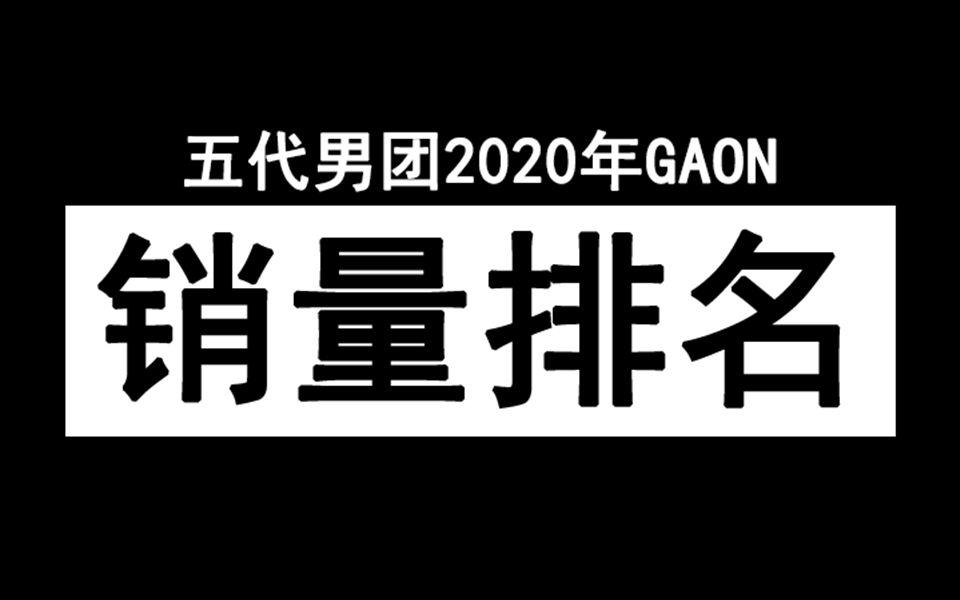 [出道即大火?]kingdom播出前了解下五代男团2020年G榜销量排名哔哩哔哩bilibili