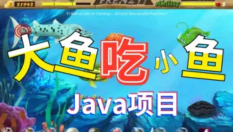 【尚学堂】Java开发游戏_大鱼吃小鱼项目实战教程_java小游戏_Java游戏开发_Java练手项目_java项目实战_java初级项目