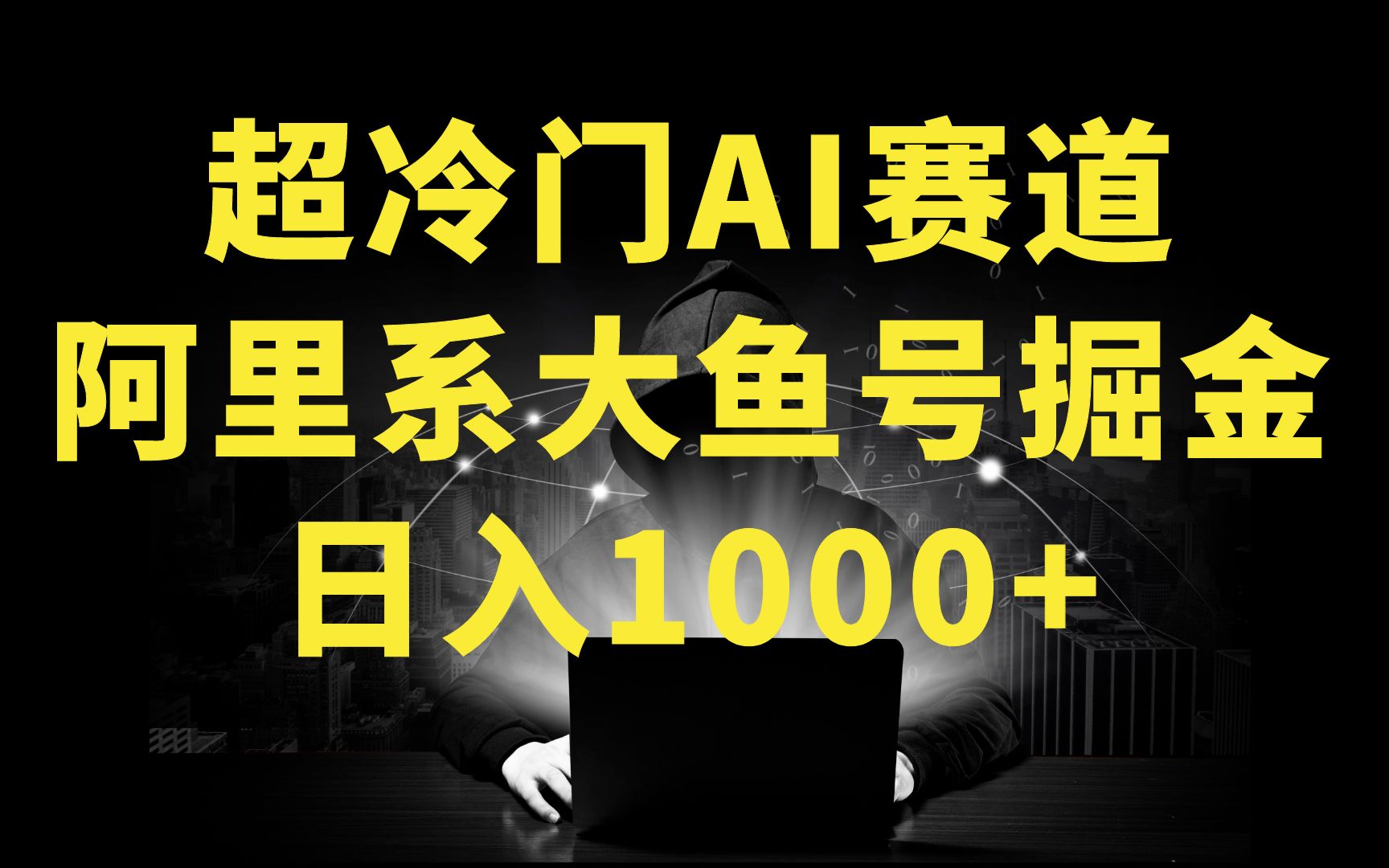 日入1000+的阿里系大鱼号掘金,AI一键制作,狂赚奖金分成哔哩哔哩bilibili