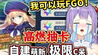 最燃的一集！主播疑似先天FGO圣体？【FGO萌新】