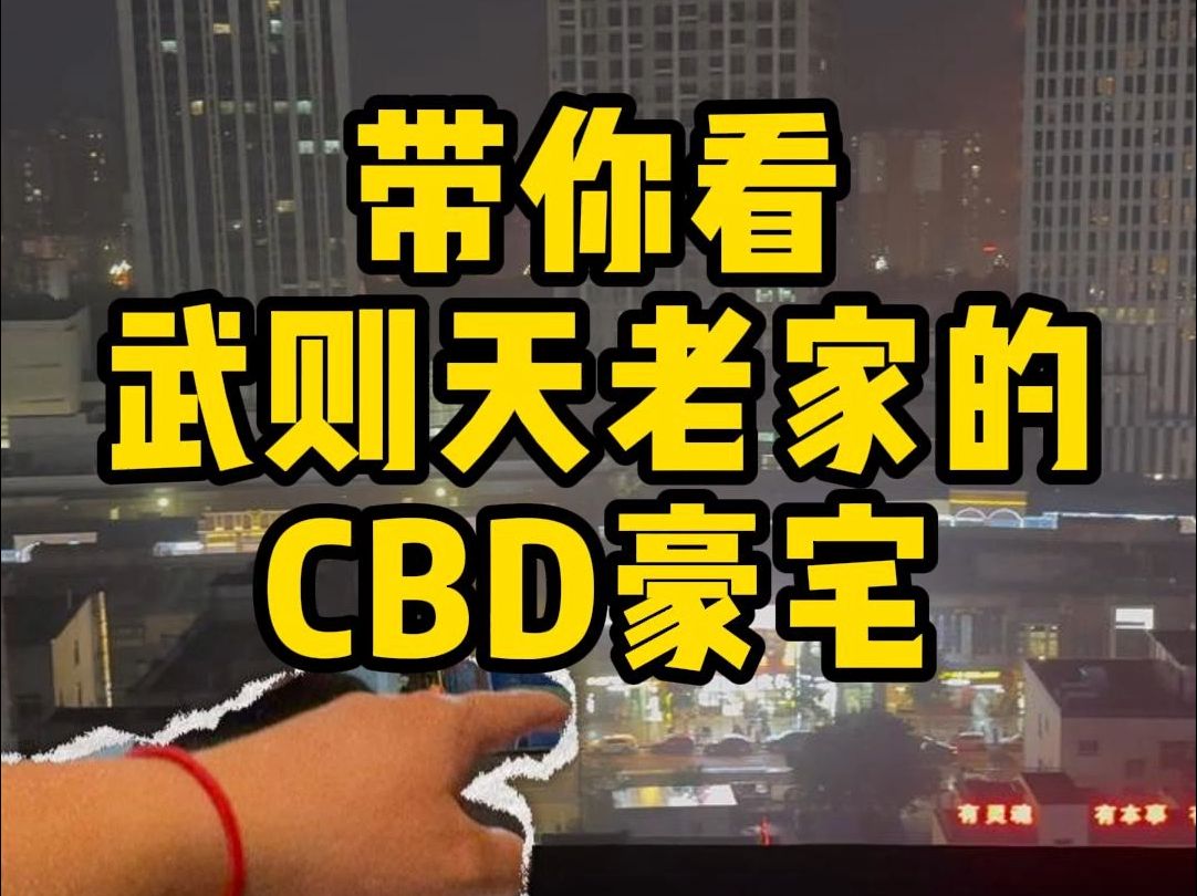 【随手拍】带你看武则天老家的CBD豪宅哔哩哔哩bilibili