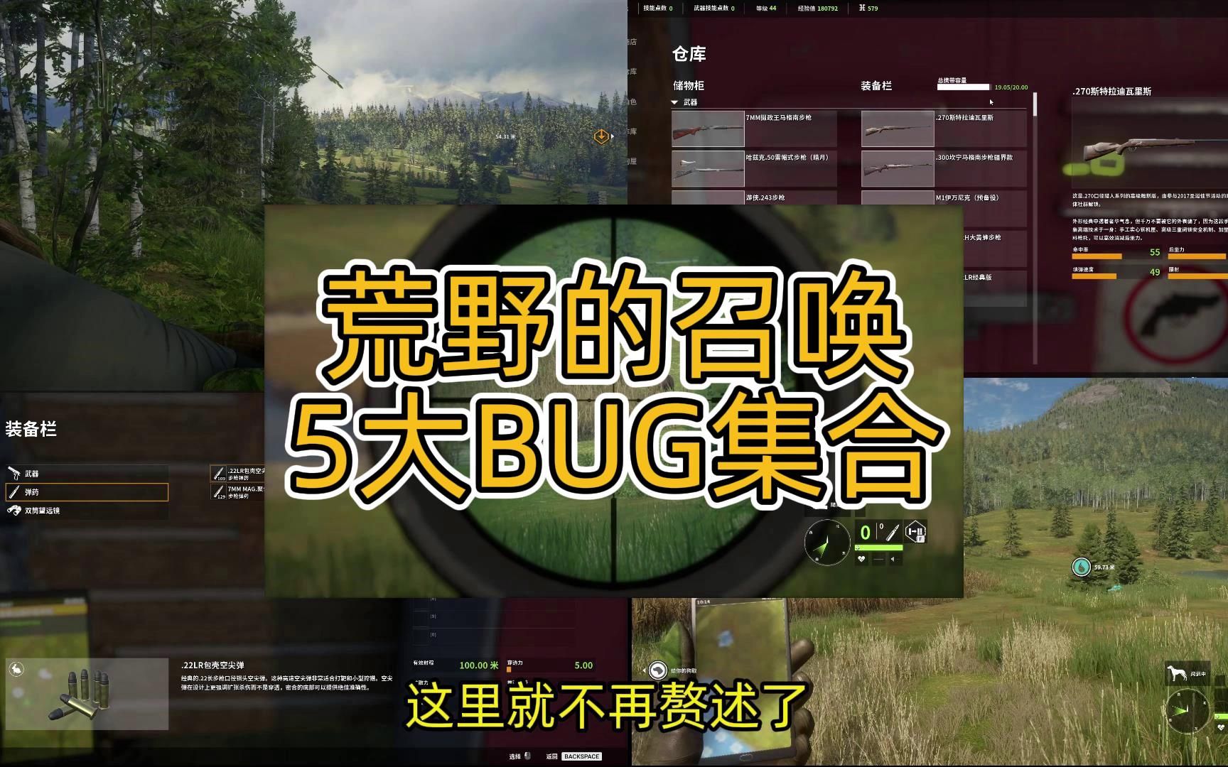 [图]荒野的召唤5个BUG集合（实用bug+非常用bug）