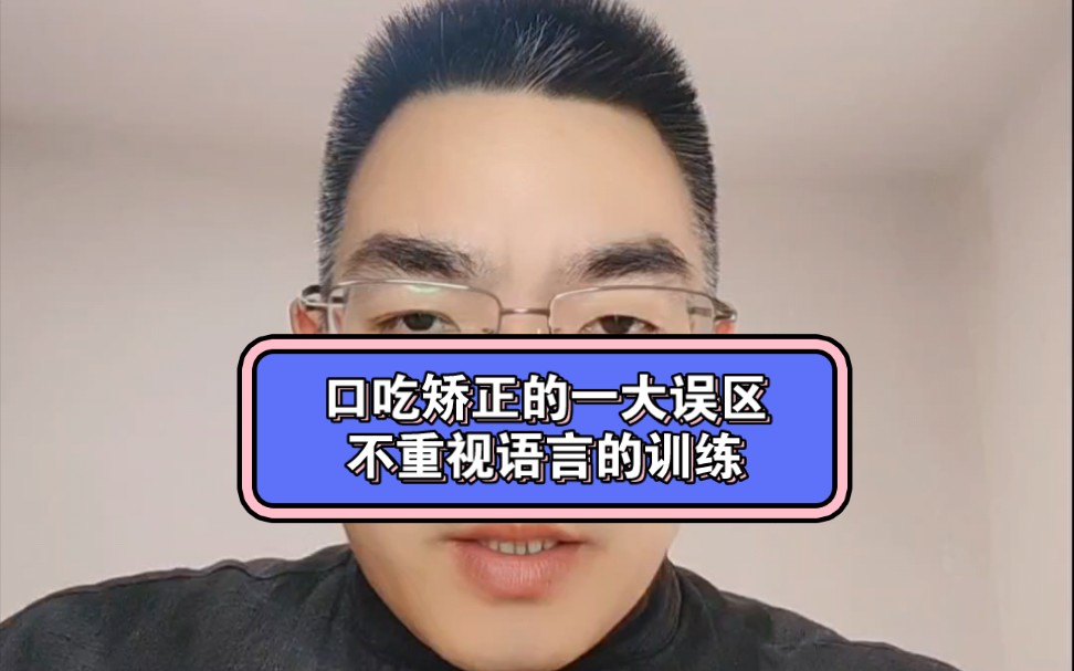 口吃矯正的一大誤區:不重視語言的訓練!