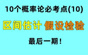 Télécharger la video: 区间估计与假设检验，考研难度！