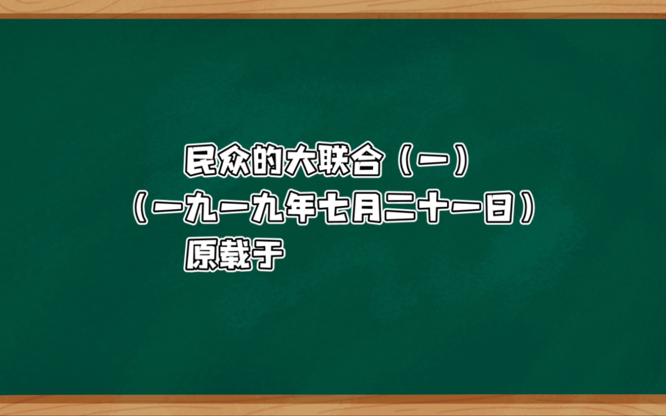 早年毛泽东《民众的大联合》(一)哔哩哔哩bilibili