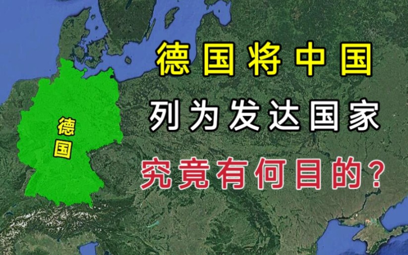 德国将中国列为发达国家,究竟有什么目的?我们真是发达国家吗?哔哩哔哩bilibili