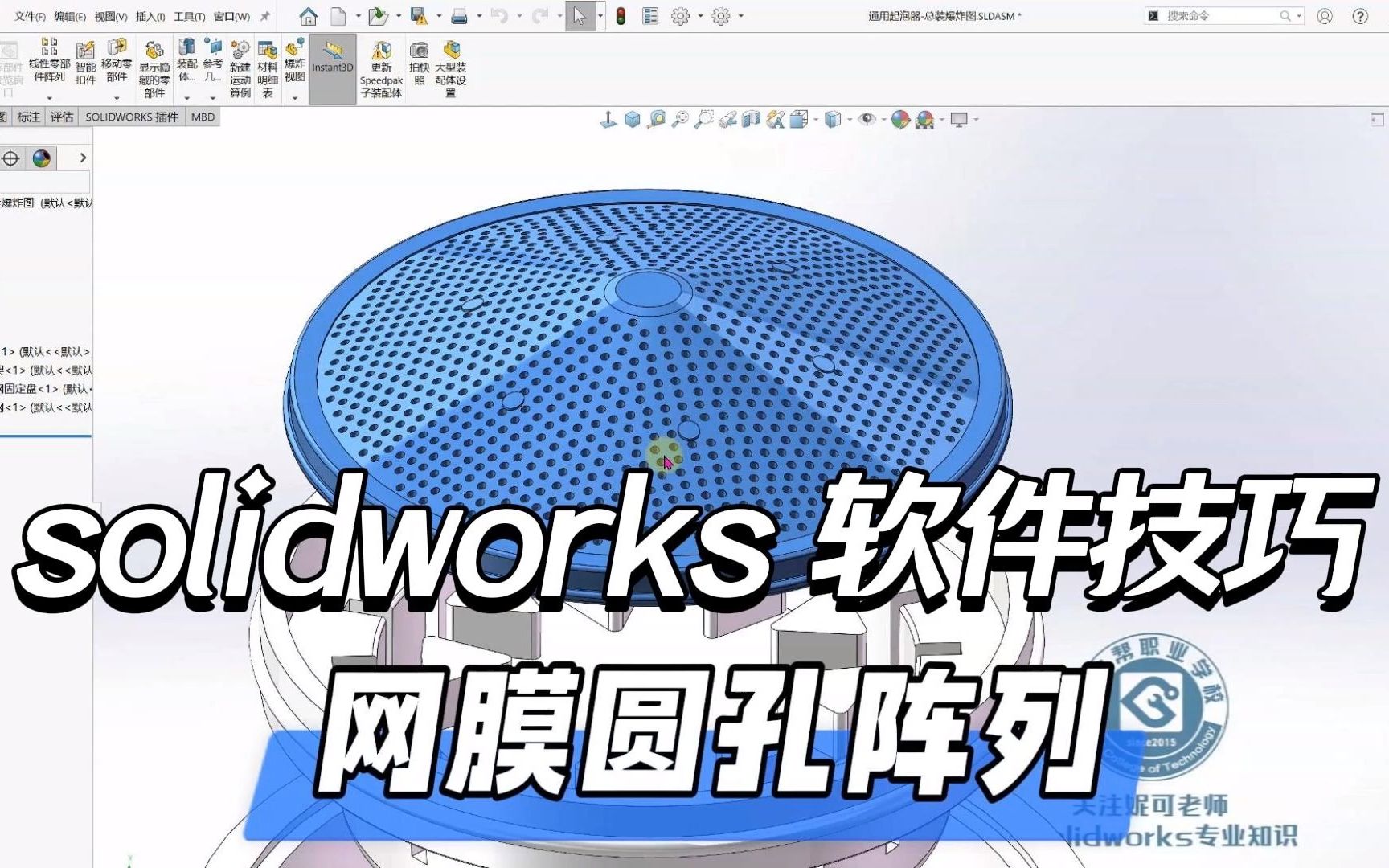 solidworks软件技巧,如何利用阵列驱动阵列来绘制装配体?哔哩哔哩bilibili