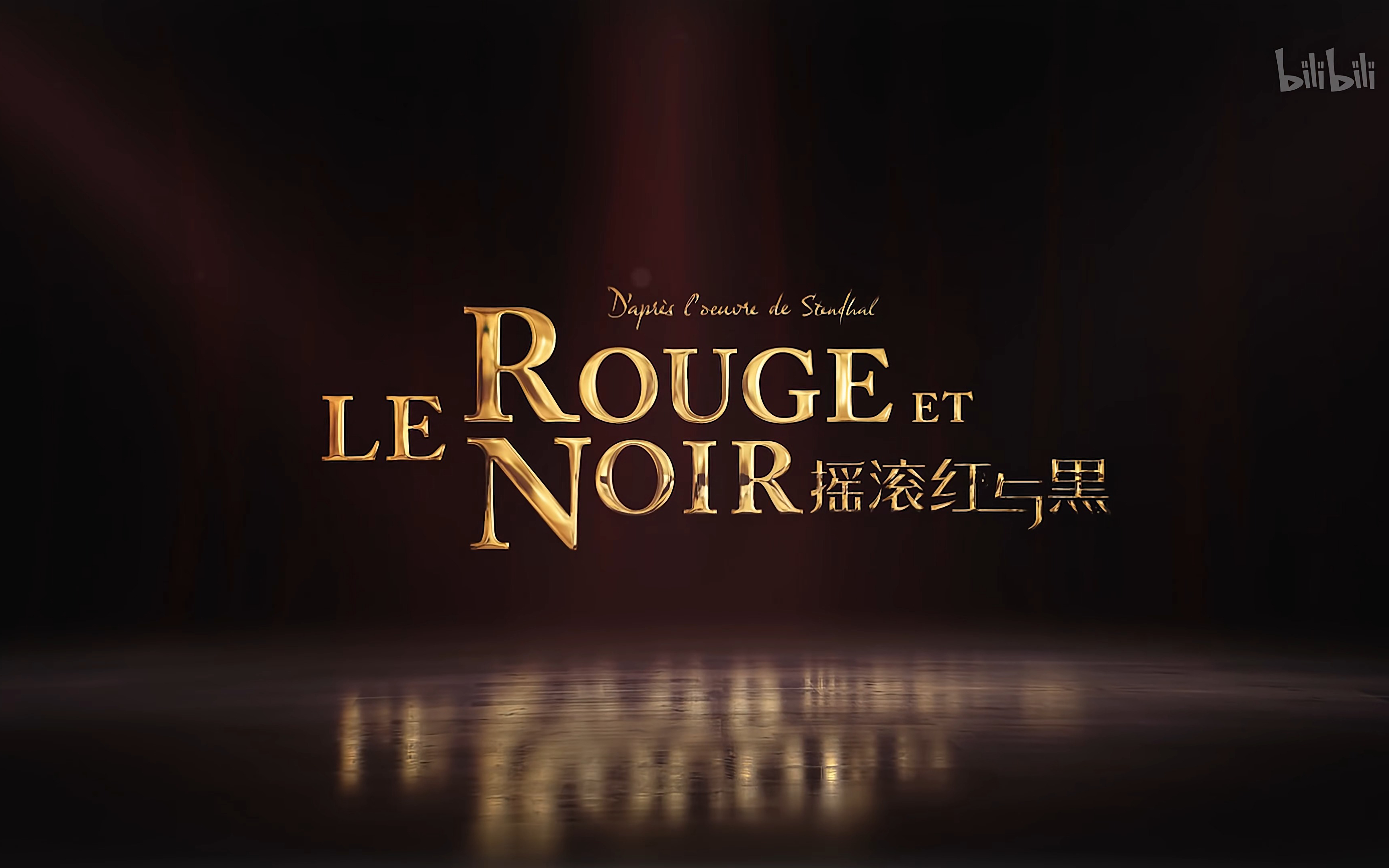 早八必听仙品(晚八也听)——《摇滚红与黑》(Le rouge et le noir)哔哩哔哩bilibili