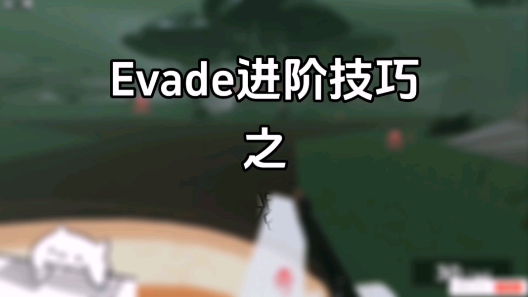 Evade 进阶技巧 秒救