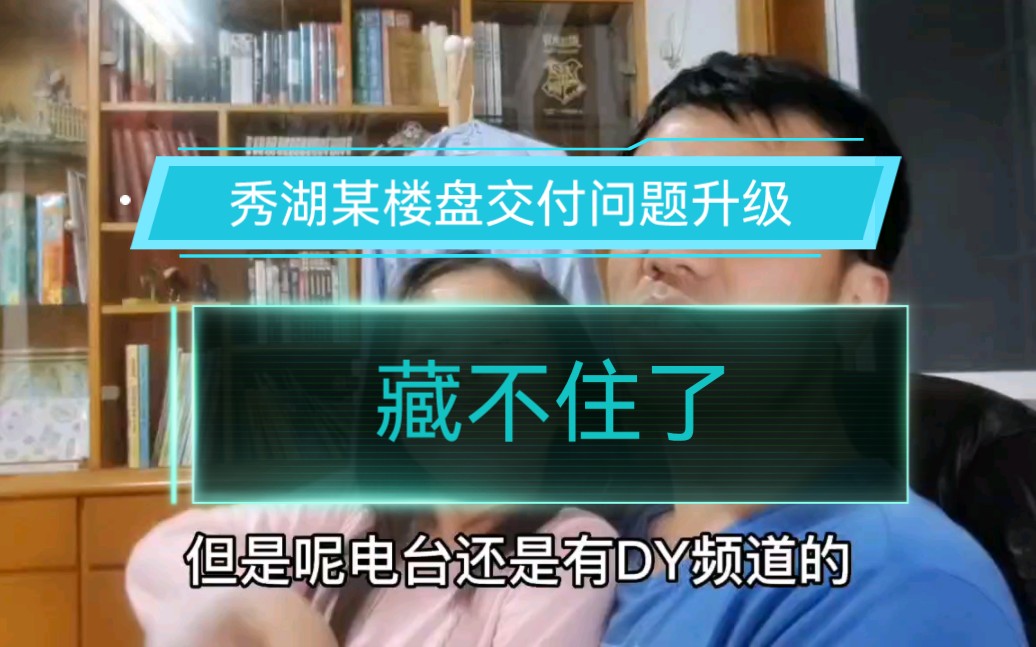 浙江嘉兴,秀湖某楼盘交付问题升级了,藏不住了哔哩哔哩bilibili